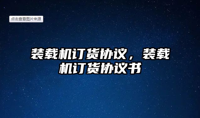 裝載機訂貨協(xié)議，裝載機訂貨協(xié)議書