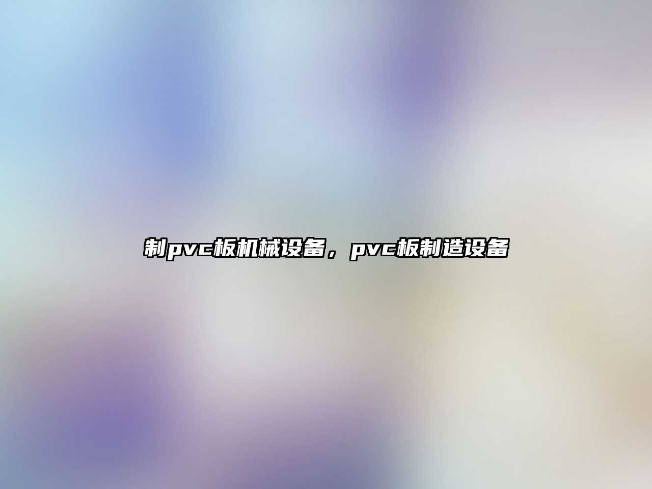 制pvc板機械設(shè)備，pvc板制造設(shè)備