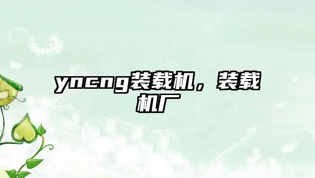 yncng裝載機(jī)，裝載機(jī)廠(chǎng)