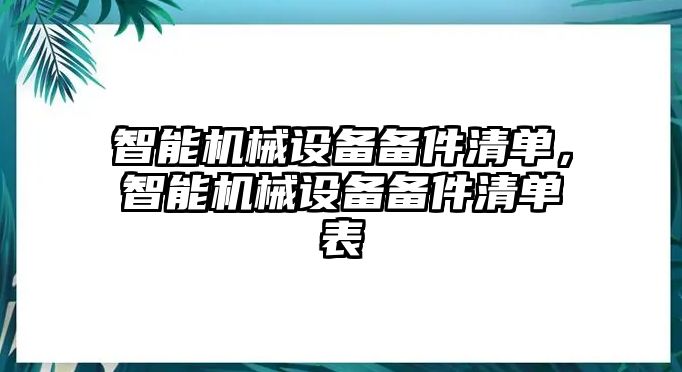 智能機械設備備件清單，智能機械設備備件清單表