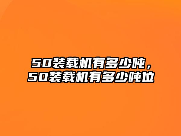 50裝載機有多少噸，50裝載機有多少噸位