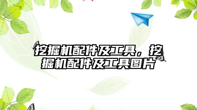 挖掘機配件及工具，挖掘機配件及工具圖片