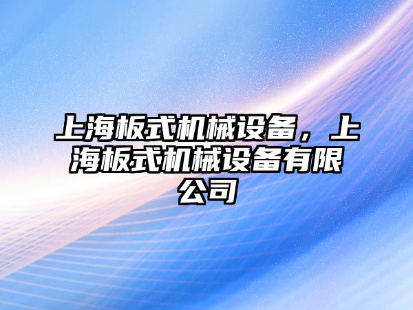 上海板式機(jī)械設(shè)備，上海板式機(jī)械設(shè)備有限公司