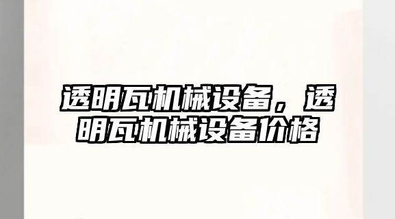 透明瓦機械設備，透明瓦機械設備價格