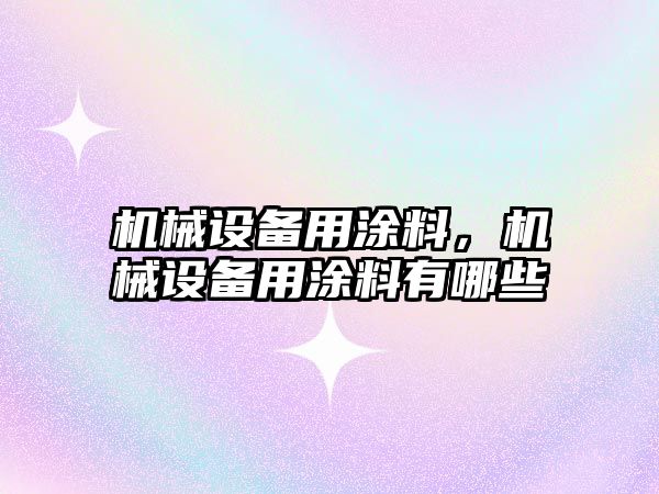 機械設備用涂料，機械設備用涂料有哪些