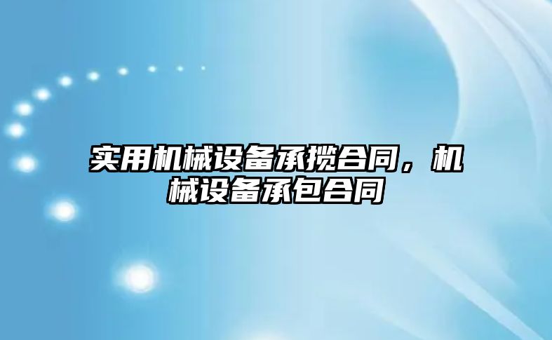 實用機械設備承攬合同，機械設備承包合同