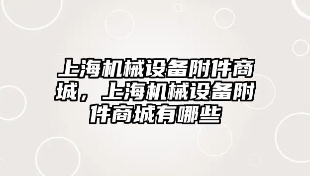 上海機械設備附件商城，上海機械設備附件商城有哪些