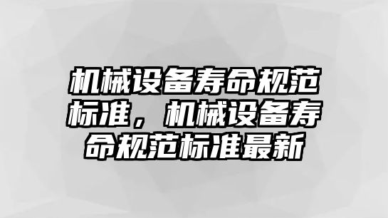 機械設備壽命規范標準，機械設備壽命規范標準最新