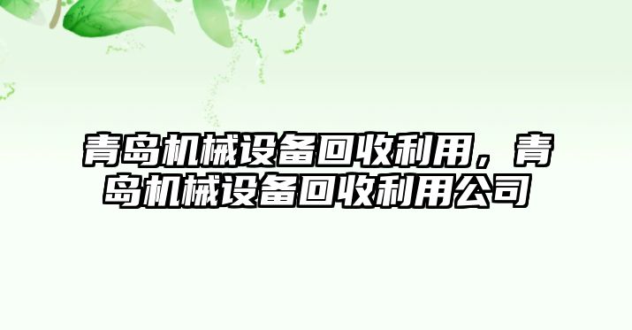 青島機械設備回收利用，青島機械設備回收利用公司