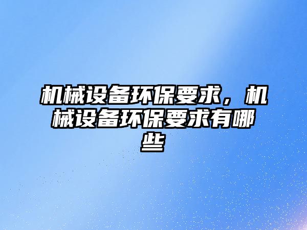 機械設備環保要求，機械設備環保要求有哪些