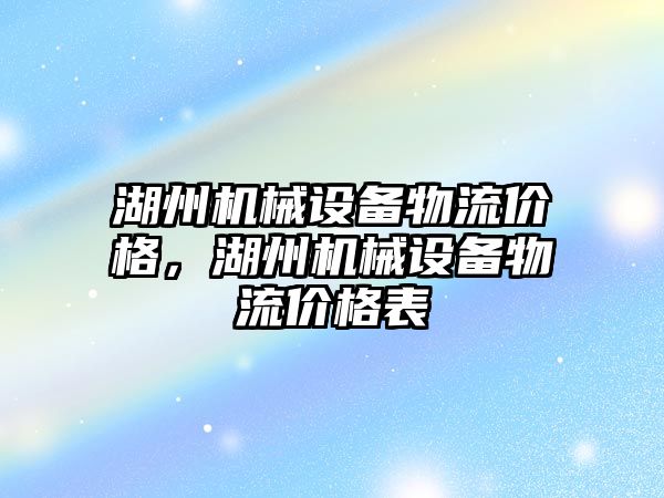 湖州機械設備物流價格，湖州機械設備物流價格表