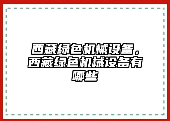 西藏綠色機械設備，西藏綠色機械設備有哪些