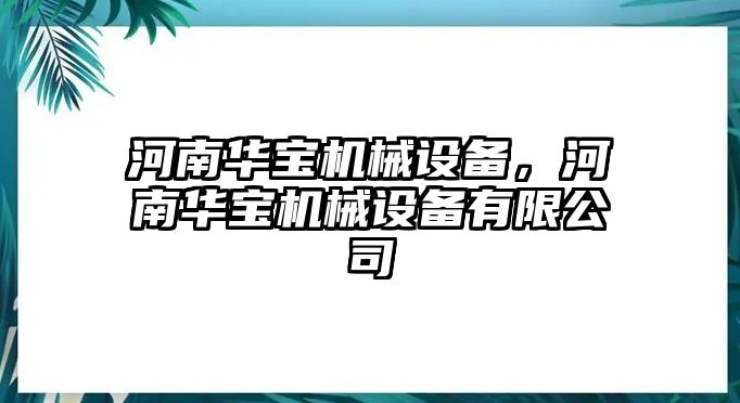 河南華寶機(jī)械設(shè)備，河南華寶機(jī)械設(shè)備有限公司