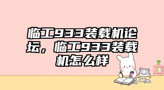 臨工933裝載機論壇，臨工933裝載機怎么樣