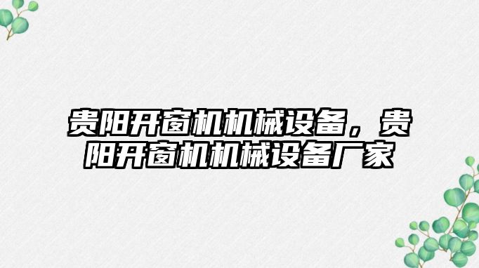 貴陽開窗機機械設備，貴陽開窗機機械設備廠家