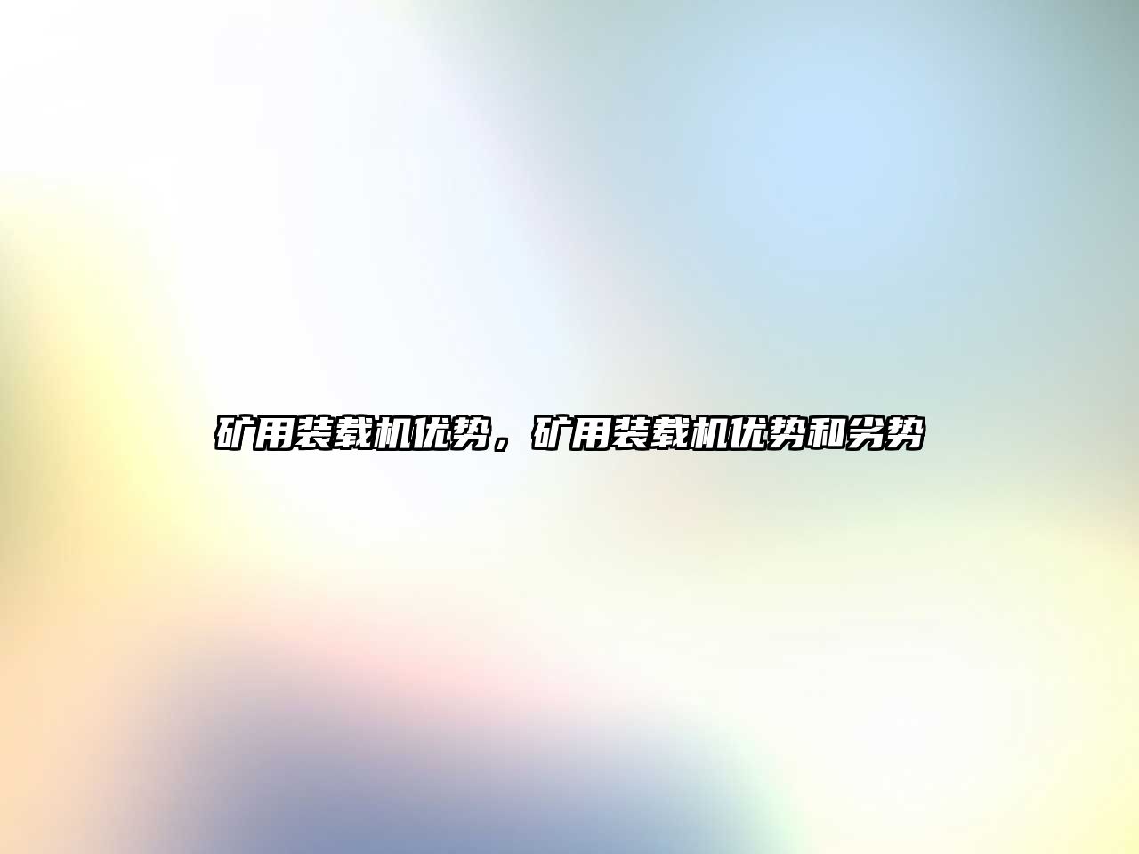 礦用裝載機優勢，礦用裝載機優勢和劣勢