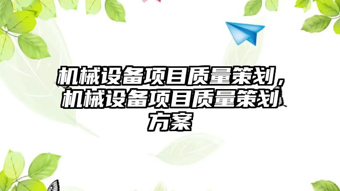 機械設備項目質量策劃，機械設備項目質量策劃方案