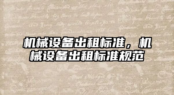 機械設備出租標準，機械設備出租標準規范