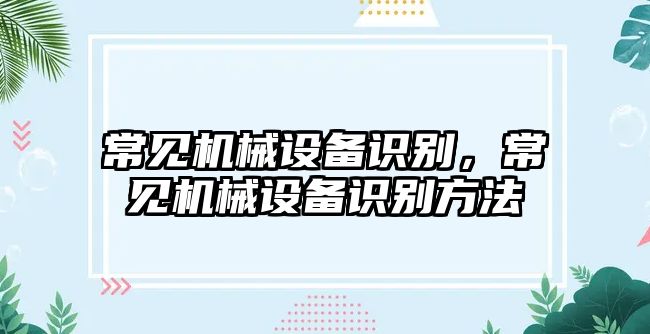 常見機械設備識別，常見機械設備識別方法