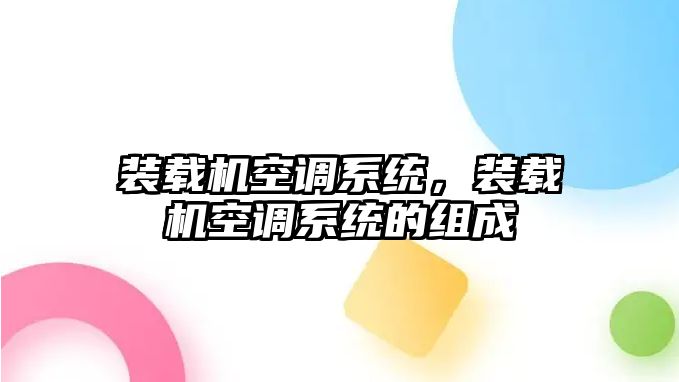 裝載機空調系統，裝載機空調系統的組成