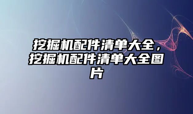 挖掘機配件清單大全，挖掘機配件清單大全圖片