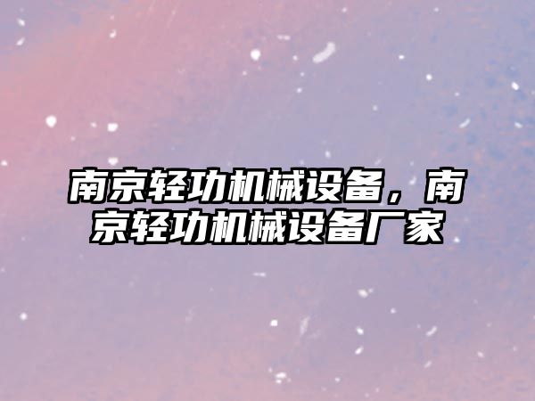 南京輕功機械設備，南京輕功機械設備廠家