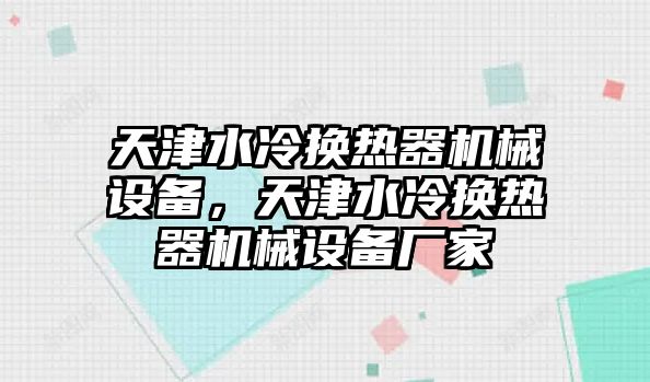 天津水冷換熱器機械設備，天津水冷換熱器機械設備廠家