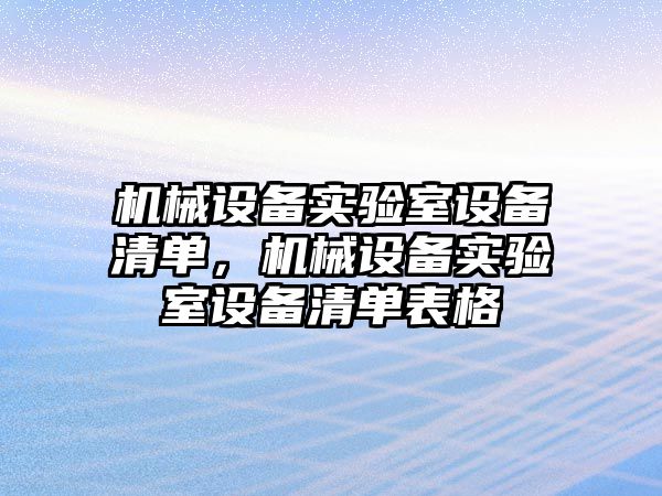 機械設備實驗室設備清單，機械設備實驗室設備清單表格