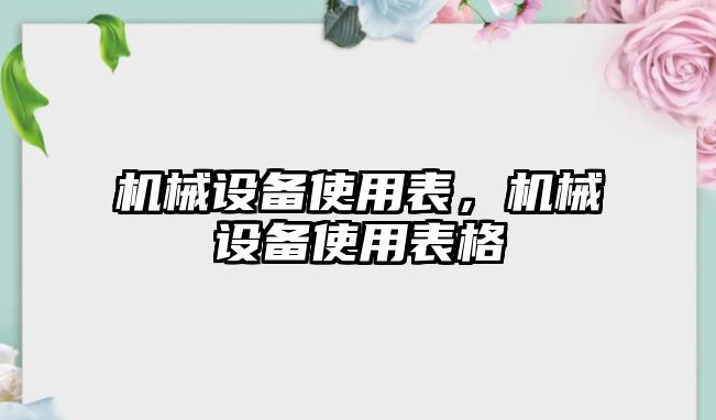 機械設備使用表，機械設備使用表格