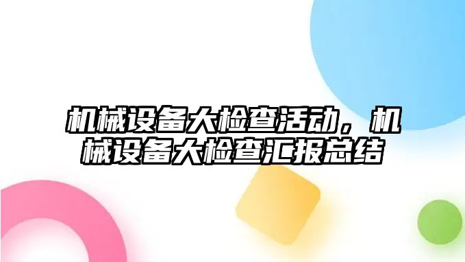 機械設(shè)備大檢查活動，機械設(shè)備大檢查匯報總結(jié)