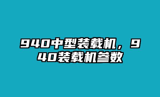 940中型裝載機(jī)，940裝載機(jī)參數(shù)