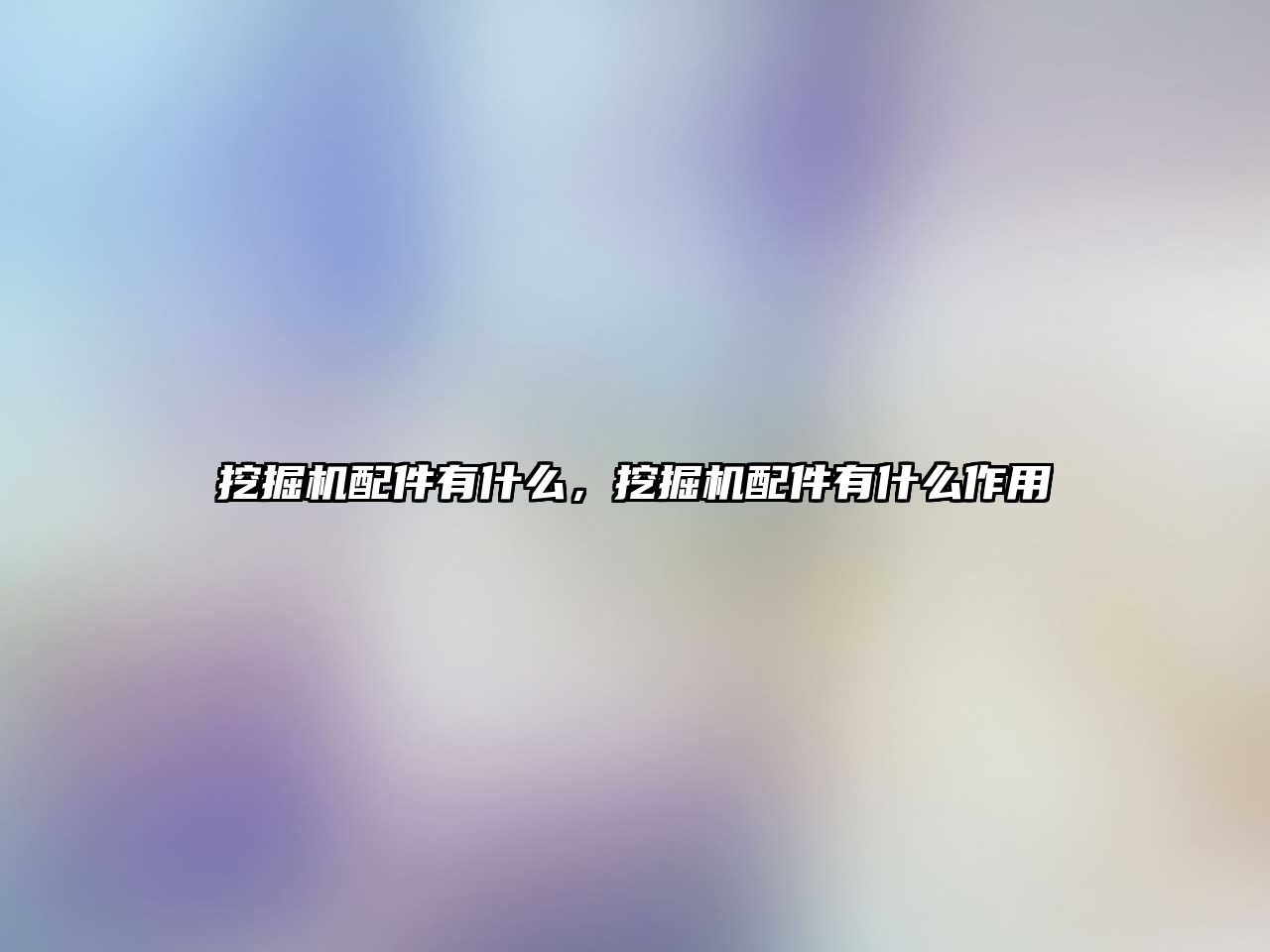 挖掘機配件有什么，挖掘機配件有什么作用