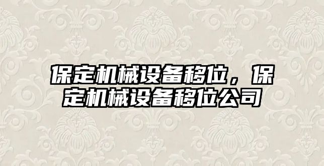 保定機械設備移位，保定機械設備移位公司