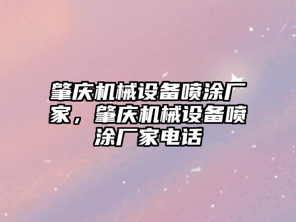 肇慶機械設備噴涂廠家，肇慶機械設備噴涂廠家電話