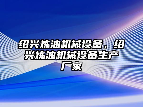 紹興煉油機械設備，紹興煉油機械設備生產廠家