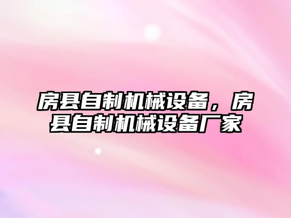 房縣自制機械設備，房縣自制機械設備廠家