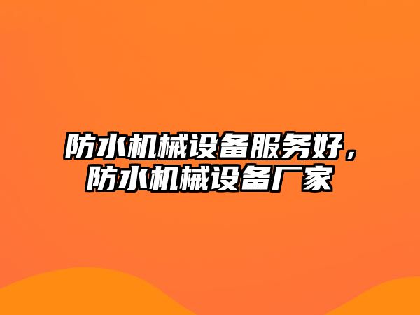 防水機械設備服務好，防水機械設備廠家