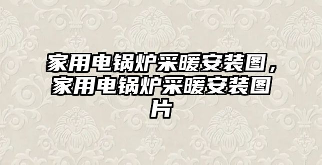 家用電鍋爐采暖安裝圖，家用電鍋爐采暖安裝圖片