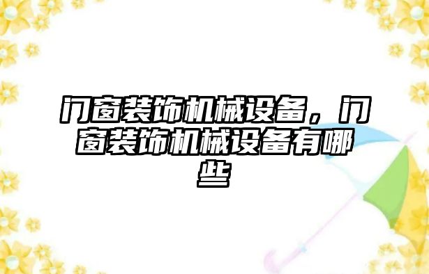 門窗裝飾機械設備，門窗裝飾機械設備有哪些