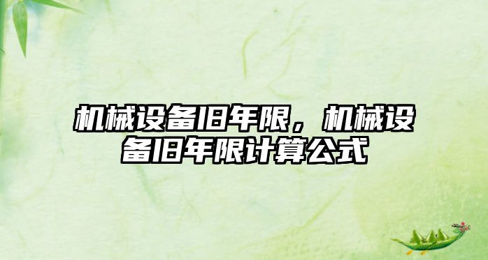 機械設備舊年限，機械設備舊年限計算公式