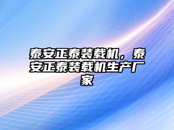 泰安正泰裝載機，泰安正泰裝載機生產廠家