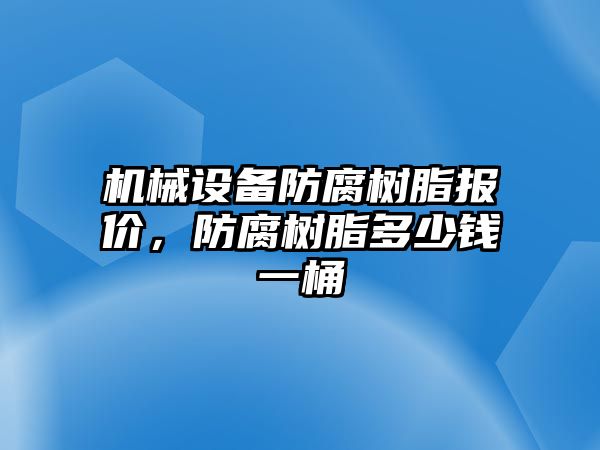 機械設備防腐樹脂報價，防腐樹脂多少錢一桶