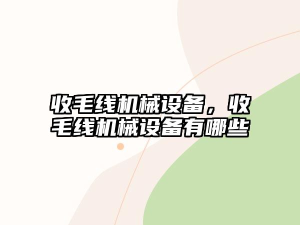 收毛線機械設(shè)備，收毛線機械設(shè)備有哪些