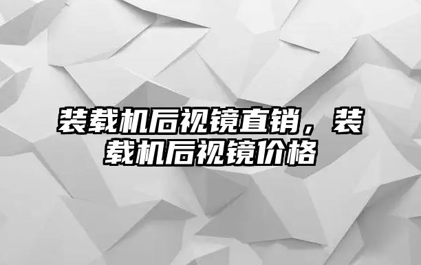 裝載機后視鏡直銷，裝載機后視鏡價格