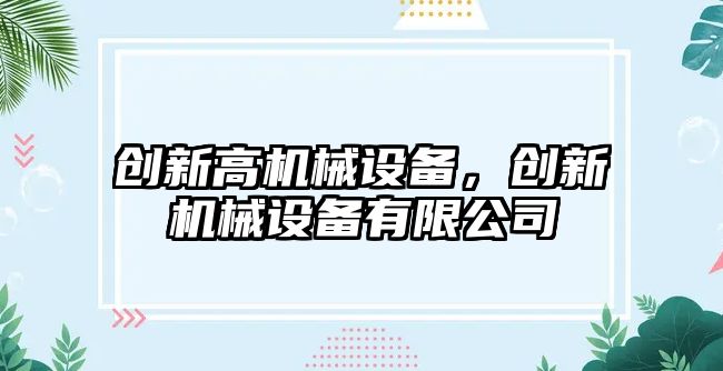 創新高機械設備，創新機械設備有限公司