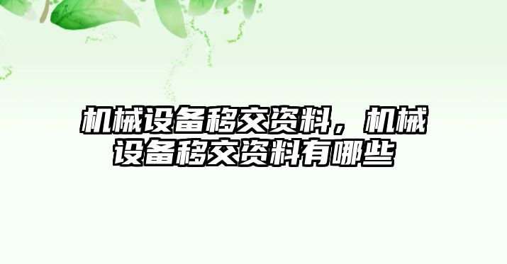 機(jī)械設(shè)備移交資料，機(jī)械設(shè)備移交資料有哪些