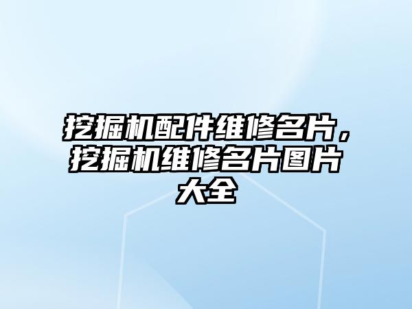 挖掘機配件維修名片，挖掘機維修名片圖片大全