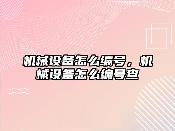 機械設備怎么編號，機械設備怎么編號查