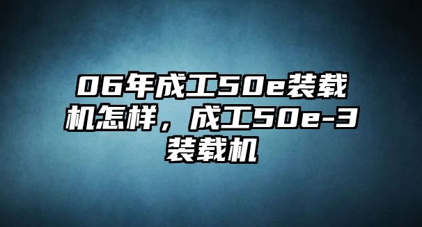 06年成工50e裝載機怎樣，成工50e-3裝載機