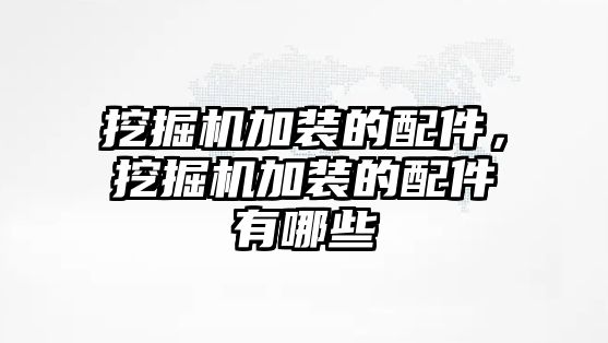 挖掘機加裝的配件，挖掘機加裝的配件有哪些